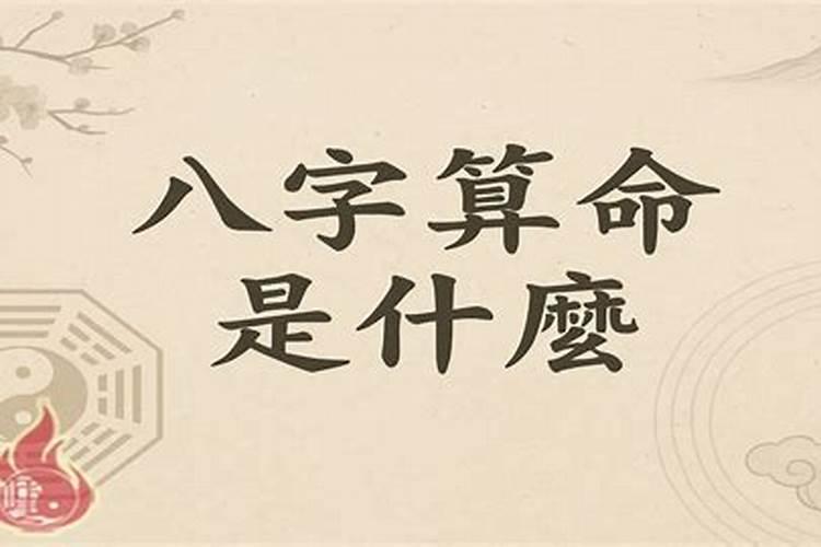 八字推命最准的日子