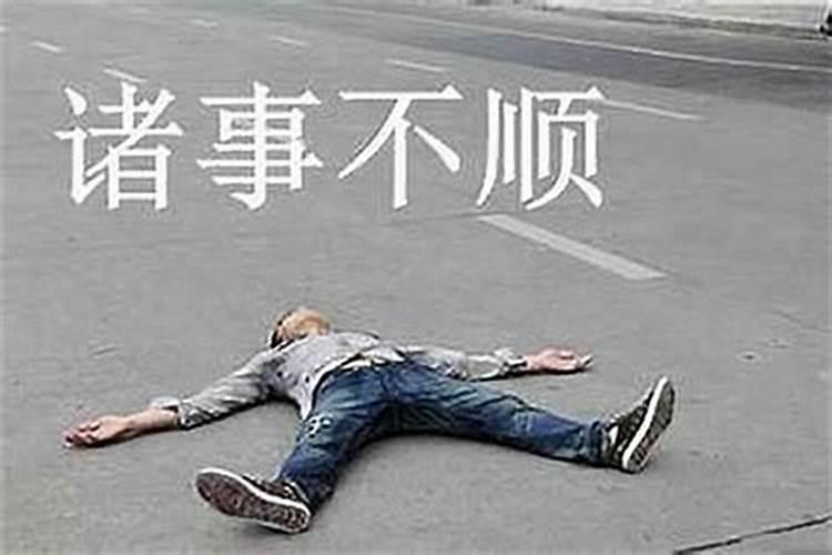 诸事不顺如何改运？