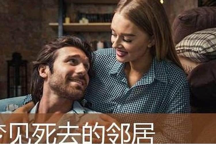 梦见死了几十年的邻居？