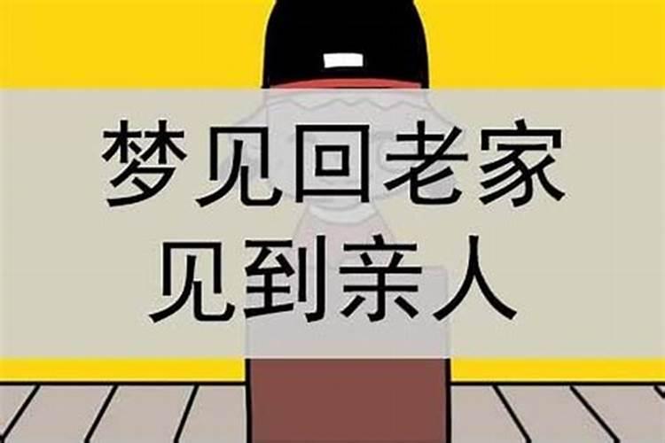 梦见老家的亲人什么情况？