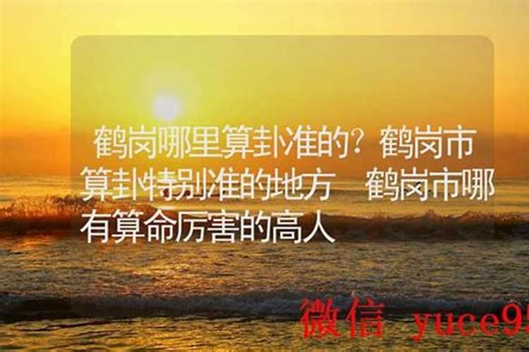 鹤岗哪里有算命的高人？