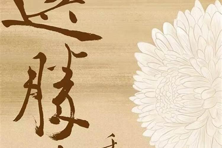 重阳节是祭祀死人的吗？
