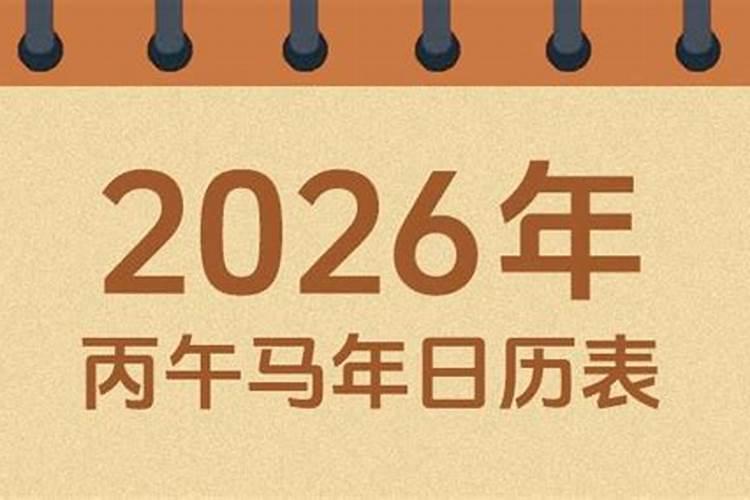 2026年农历腊月十黄历