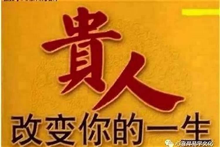 什么八字的人能遇上贵人？