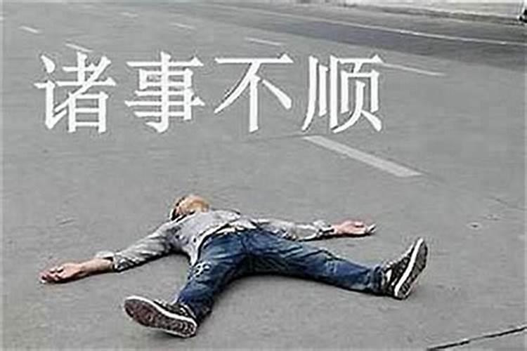 诸事不顺怎么办？