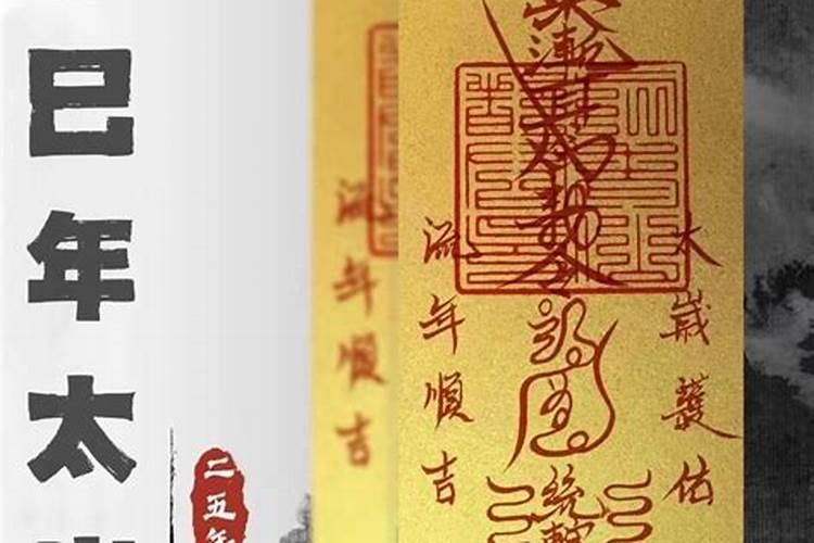 犯官符可以拜太岁吗？