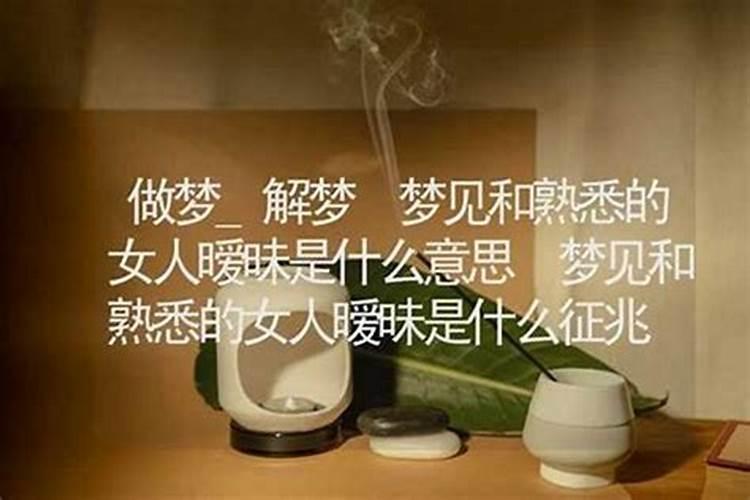 梦见熟悉的女人好不好？