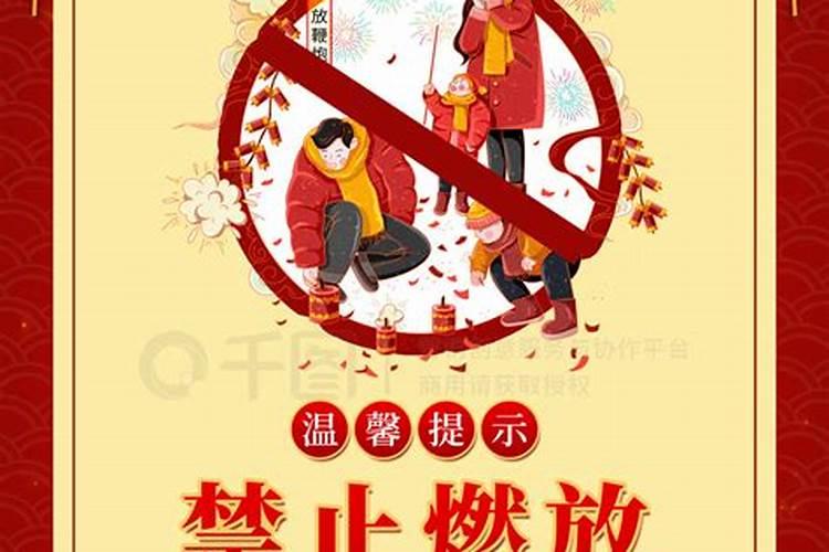 春节期间禁止