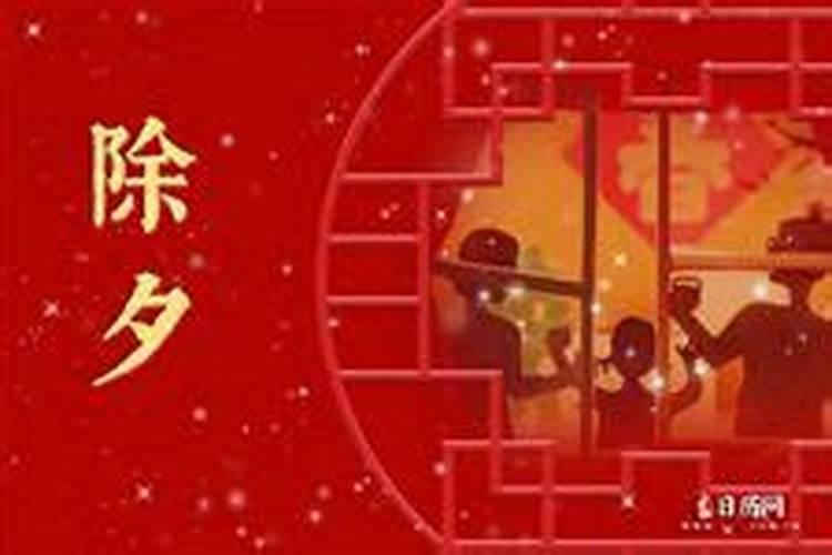 除夕是几点到几号？