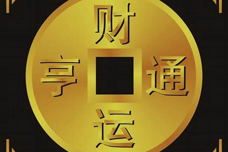 财运亨通是什么意思？