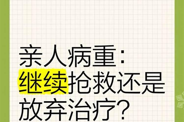 亲人病重做法事