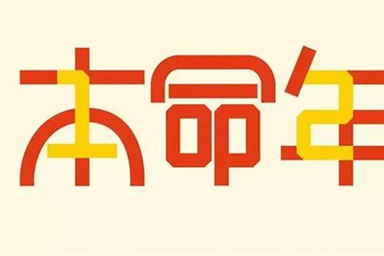 本命年不能定亲吗？