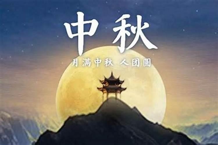 中秋节得了来历