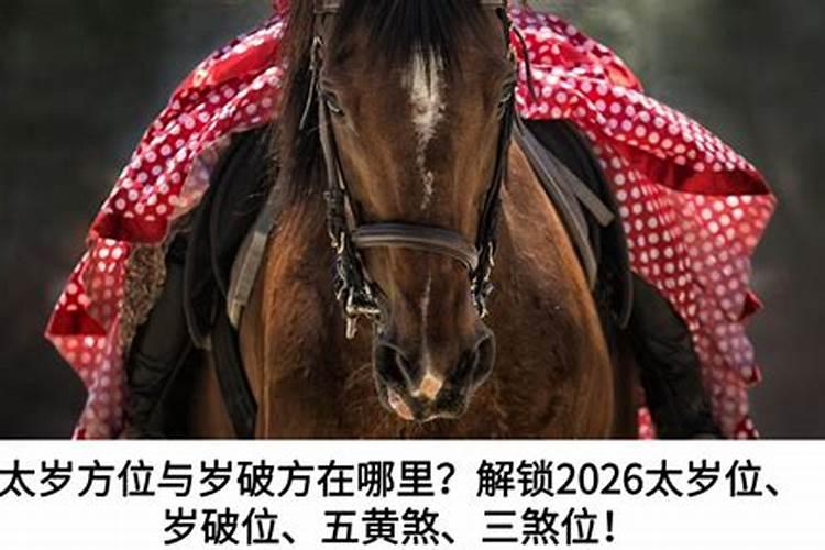 太岁岁破三煞是什么？