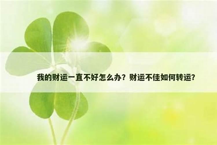 我的财运一直都不好怎么办呢？？