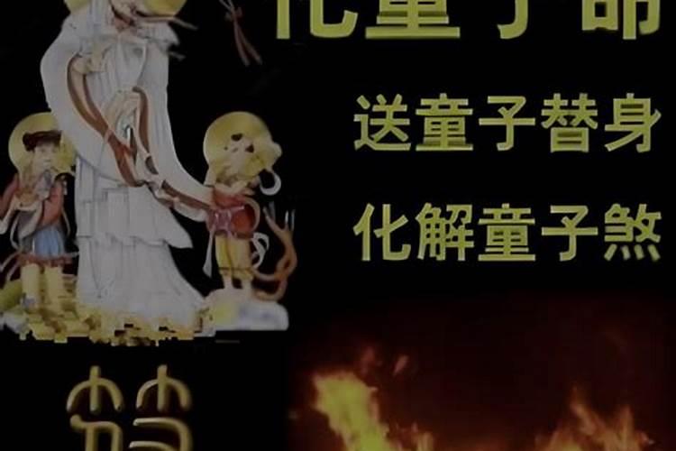 真童子命的人化解
