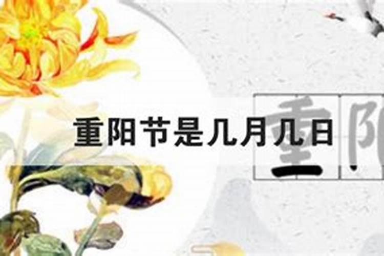 几月几日是重阳节呢？