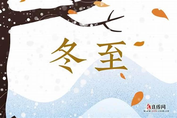 冬至节哪天？