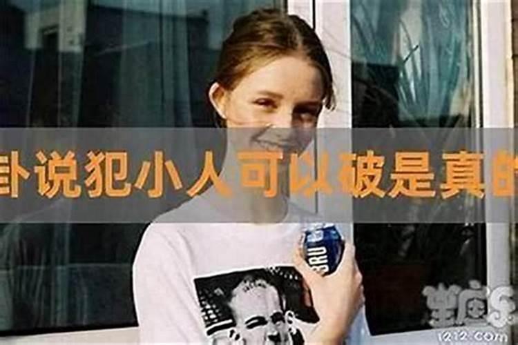 命犯小人怎么破解？