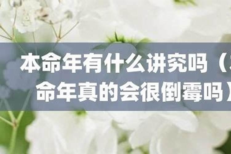 本命年都会比较倒霉吗女？