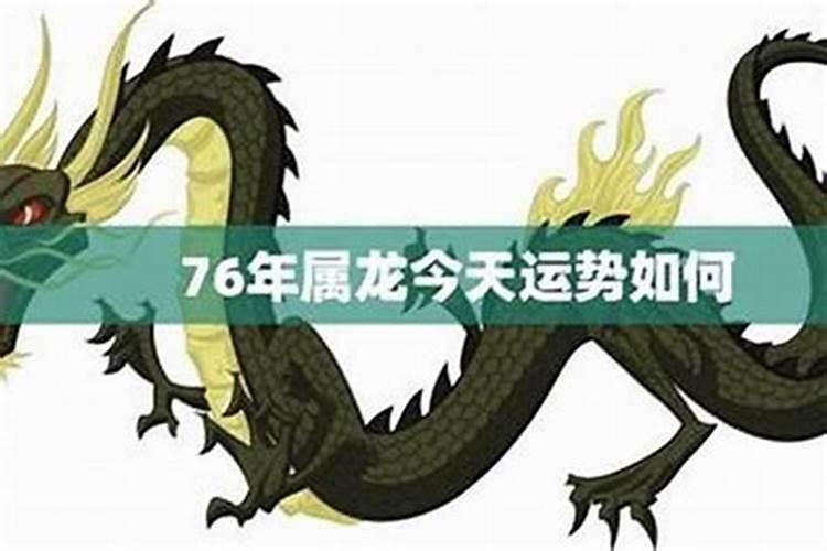 属龙今日的运势和财运