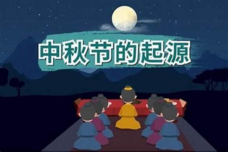 哪个朝代始定中秋节？