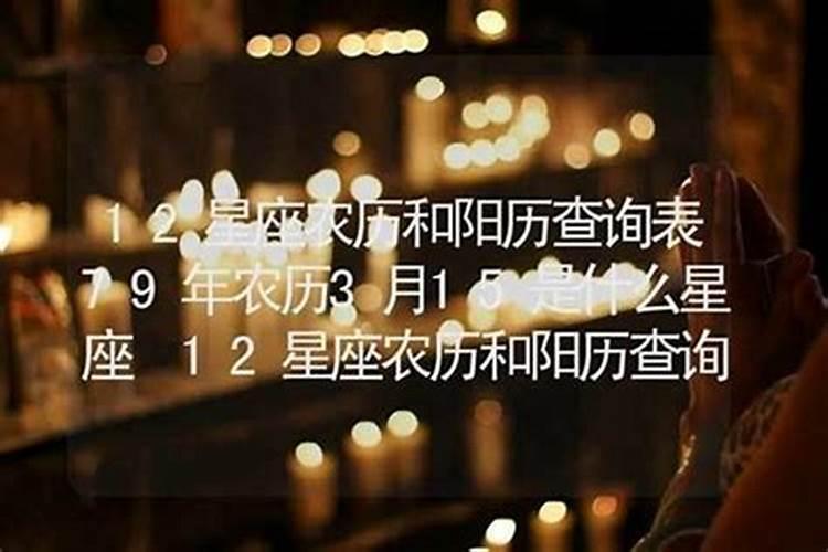 三月十五是什么星座阳历？