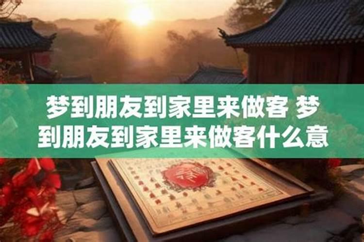 梦到自己老板来家里做客