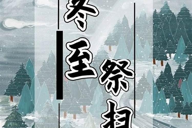 冬至为何要祭扫？