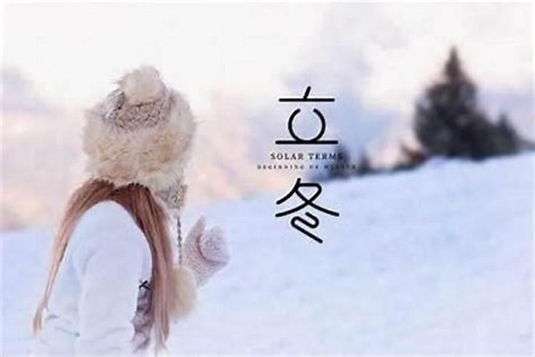 立冬日出生人会怎么样？