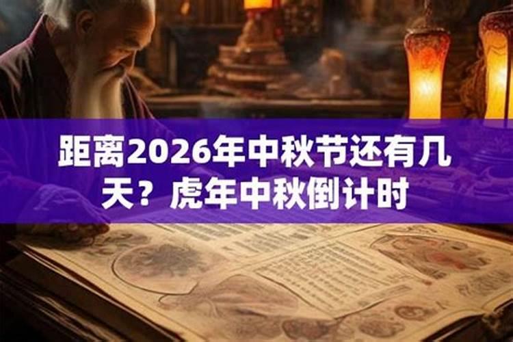 距离中秋节还有几天？