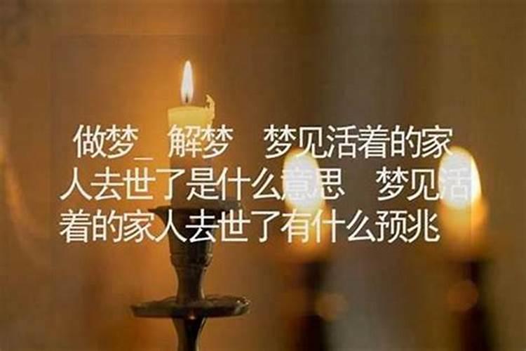 梦见过世的亲人活着回来