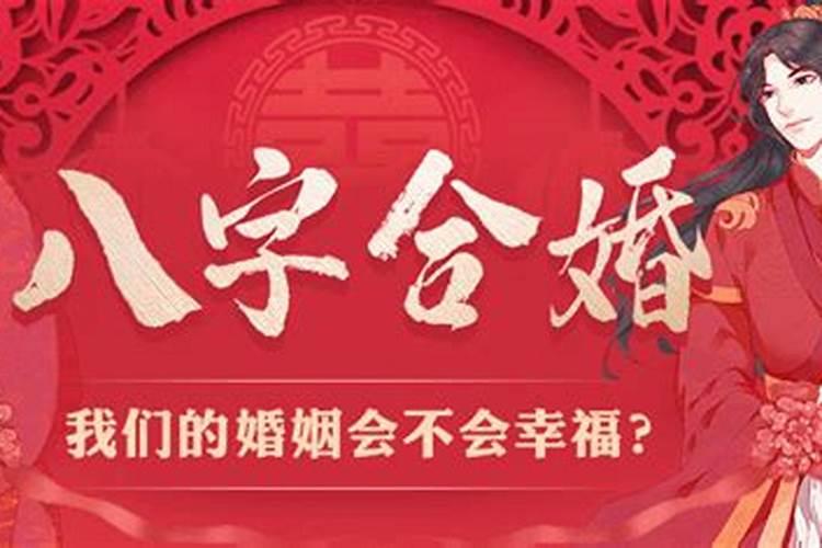 批八字合婚怎么批？