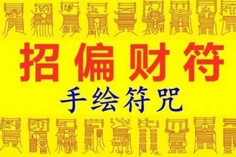 一个横财偏财非常强的咒语