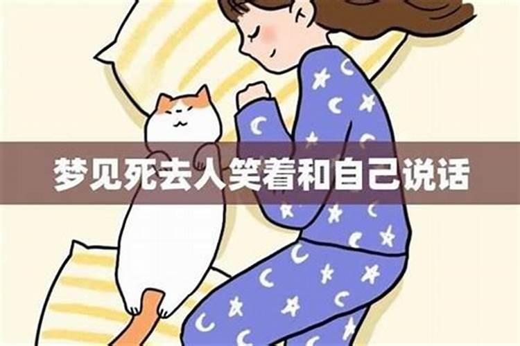 梦到自己和已故的人在一起