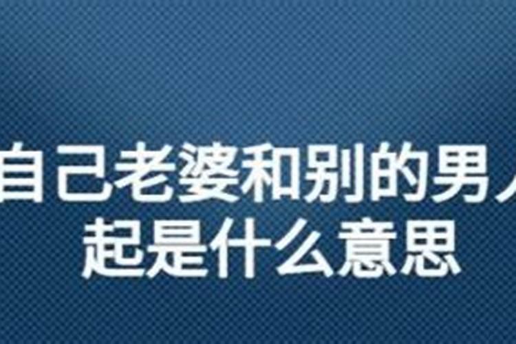 梦见老婆和一群男人在一起