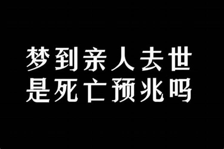 梦见死去人是什么兆头？