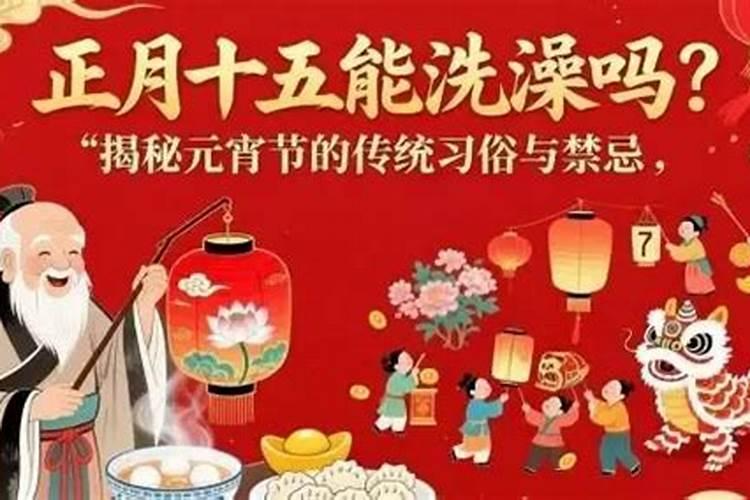 正月的禁忌是到正月十五吗？