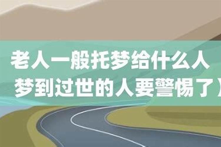 老人一般托梦给什么人？