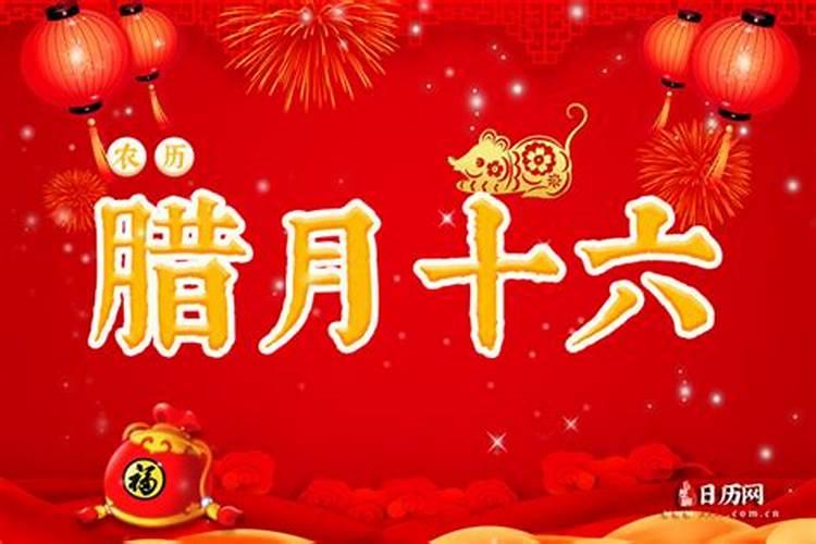 腊月十六是几月几号星座？