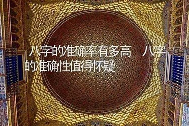 八字准确度有多少？