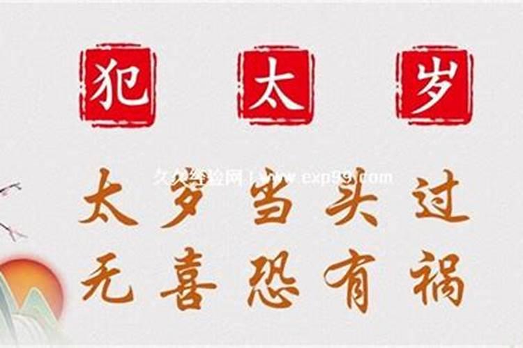 算卦中的犯太岁是什么意思？
