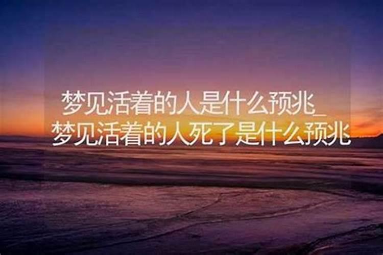 梦到活着的朋友死了是什么预兆？