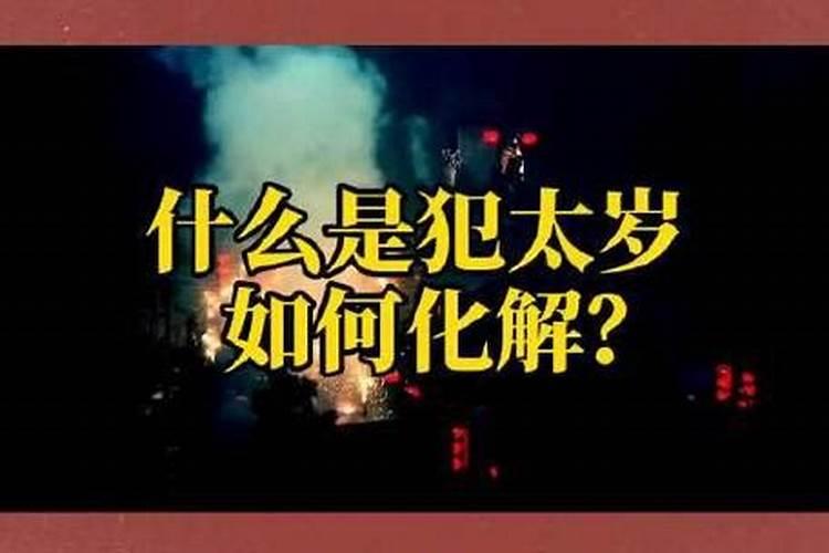 过年犯太岁怎么办？
