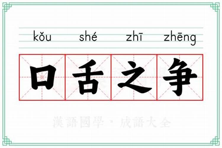 如何化解小人口舌之争？