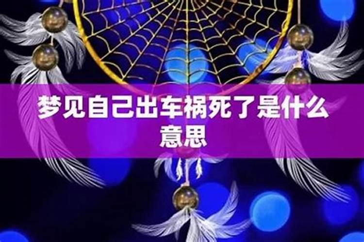 梦到朋友出车祸是什么意思？