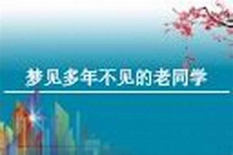 梦见几十年不见的老邻居？