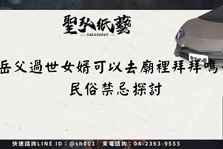 冬至女婿可以去祭拜岳父