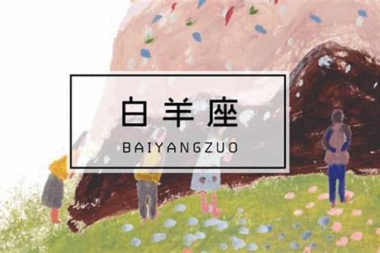 白羊座命中注定的真爱