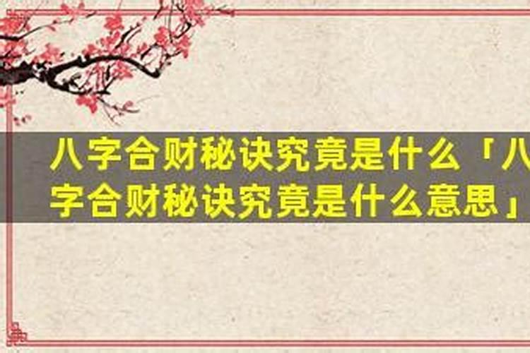 合八字有什么影响么？